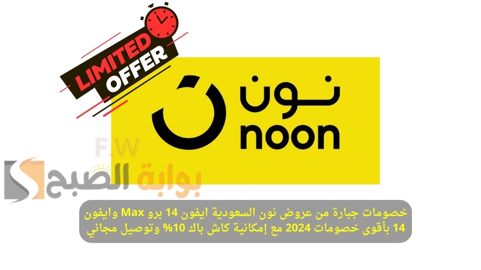 "خصم 2100 ريال" عروض نون السعودية ايفون 14 برو Max وايفون 14 بأقوى خصومات 2024 مع إمكانية كاش باك 10% وتوصيل مجاني 5 “خصم 2100 ريال” عروض نون السعودية ايفون 14 برو Max وايفون 14 بأقوى خصومات 2024 مع إمكانية كاش باك 10% وتوصيل مجاني