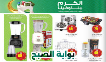 أبرز عروض وتخفيضات العثيم الأسبوعية على أدوات المطبخ والأجهزة المنزلية حتى 20 فبراير 2024