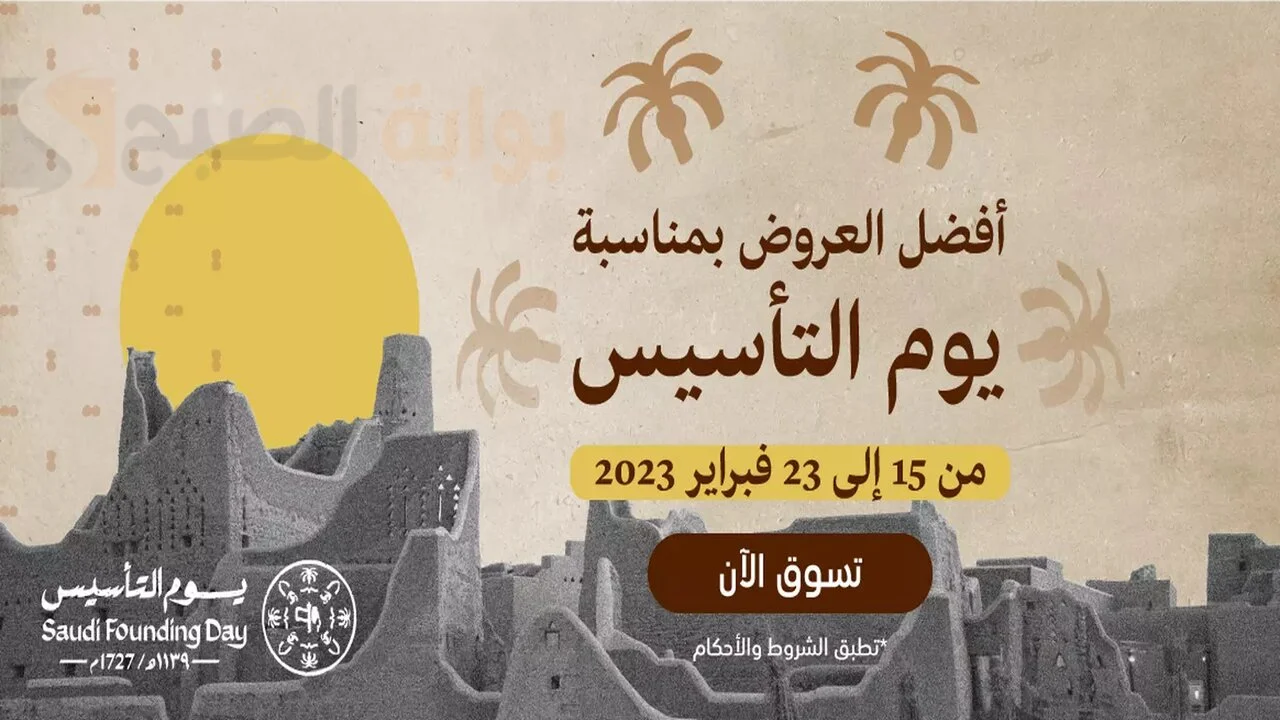 إنتهز الفرصة.. قائمة بعروض يوم التأسيس 1445 بتخفيضات خرافية تصل إلي 70% 5 إنتهز الفرصة.. قائمة بعروض يوم التأسيس 1445 بتخفيضات خرافية تصل إلي 70%