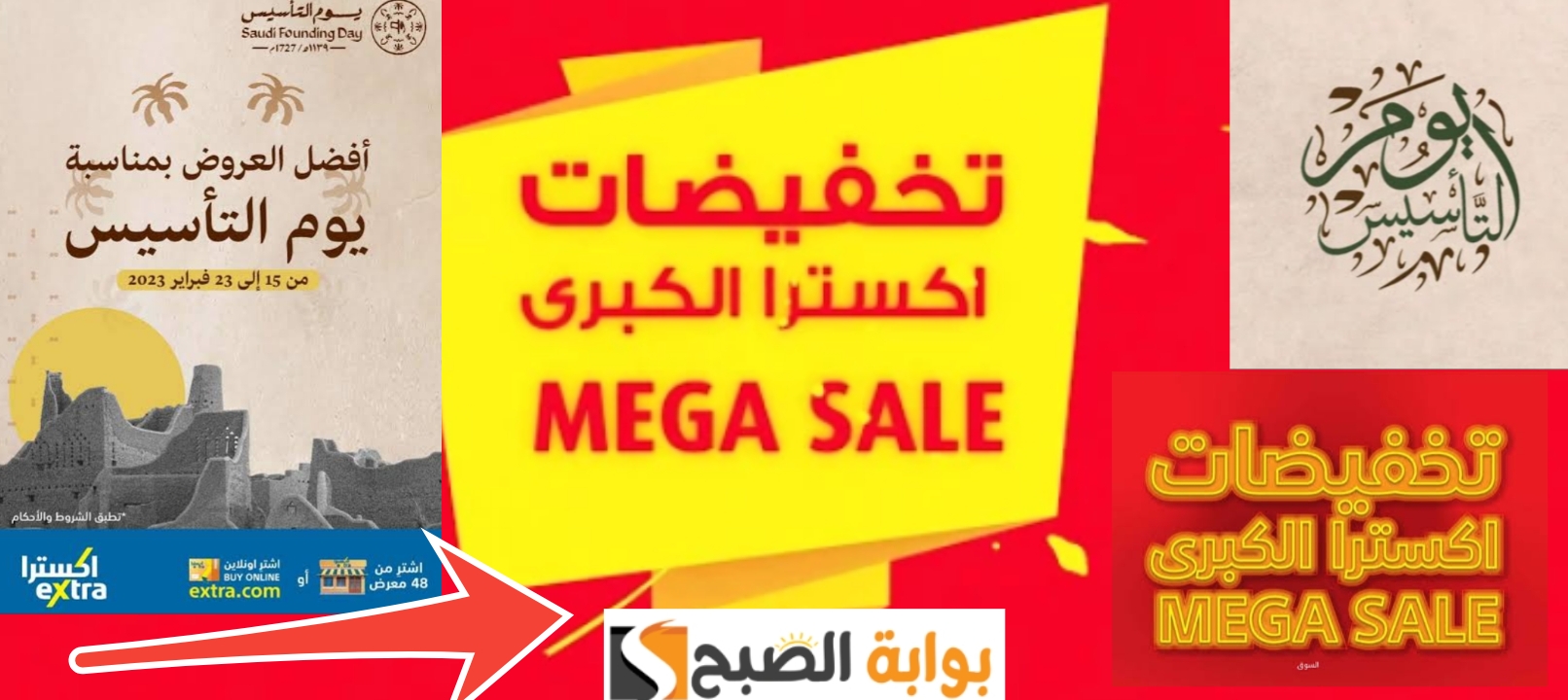 عروض يوم التأسيس 2024 من اكسترا السعودية على التليفزيون واللابتوب والغسالات 5 عروض يوم التأسيس 2024 من اكسترا السعودية على التليفزيون واللابتوب والغسالات