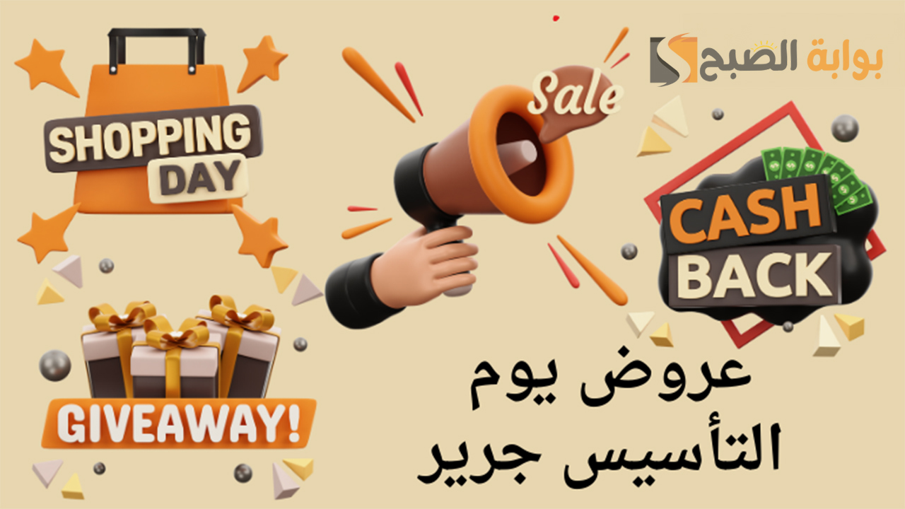 "خصومات لا تقاوم".. عروض يوم التأسيس 2024 جوالات جرير "آيفون وهواوي وسامسونج" 5 “خصومات لا تقاوم”.. عروض يوم التأسيس 2024 جوالات جرير “آيفون وهواوي وسامسونج”