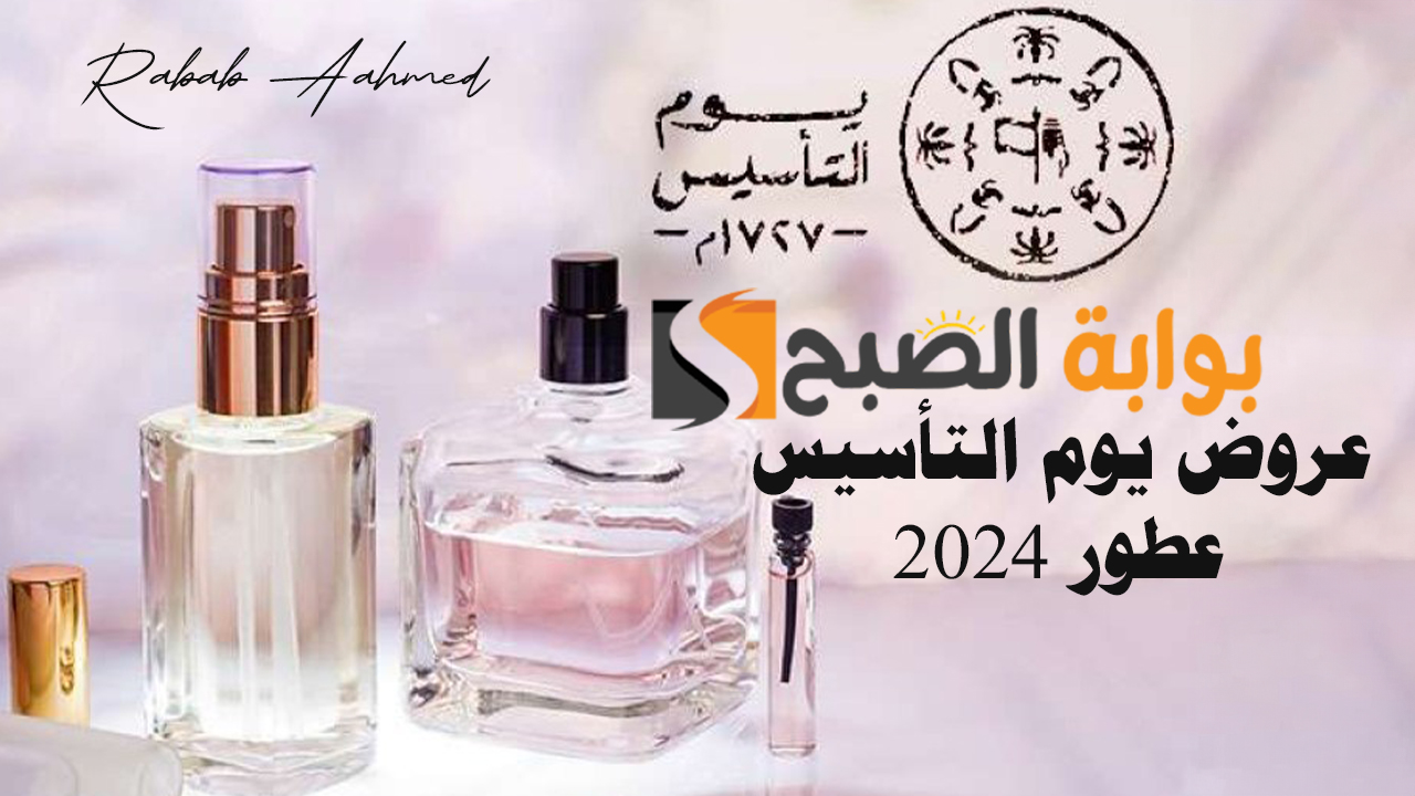 عروض يوم التأسيس 2024 عطور "عروض ترويجية" وخصومات تصل إلى 60% 5 عروض يوم التأسيس 2024 عطور “عروض ترويجية” وخصومات تصل إلى 60%