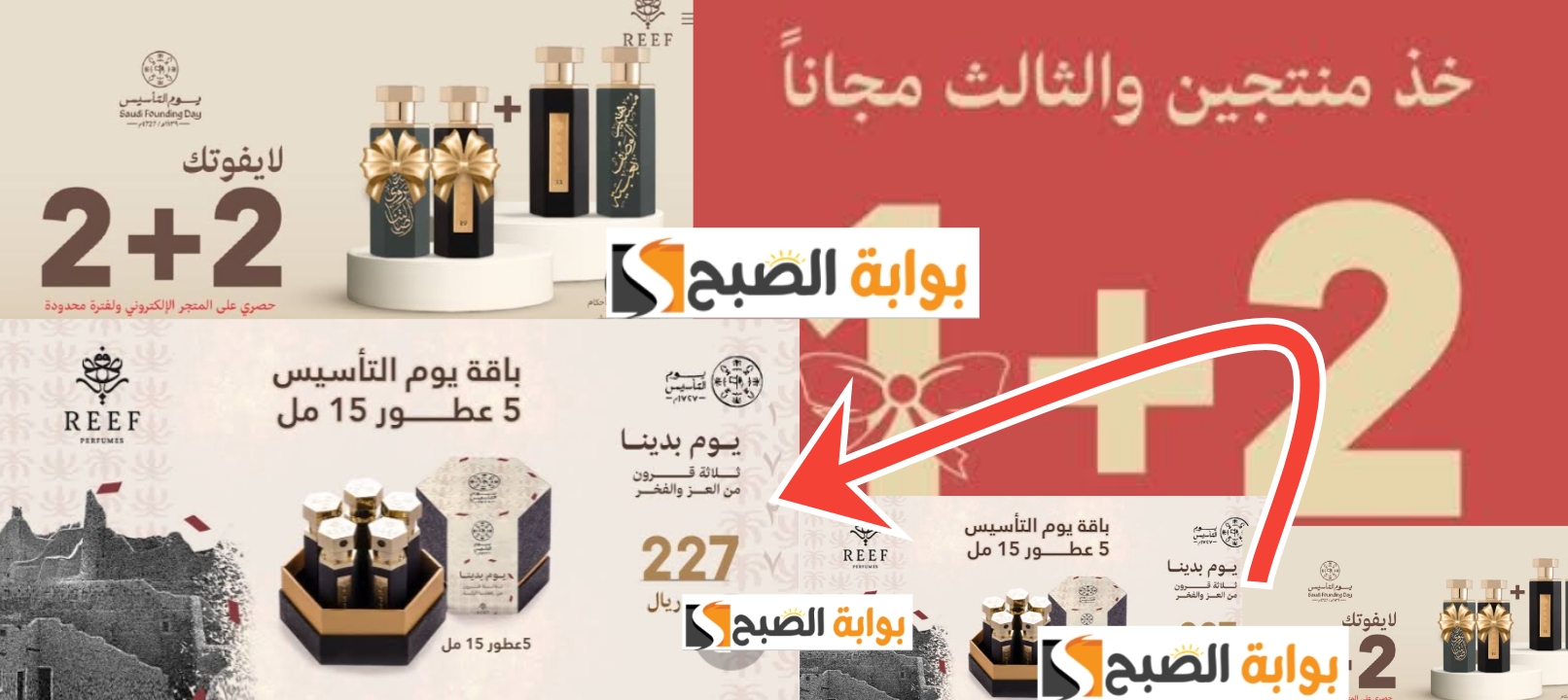 عروض يوم التأسيس 2024 على العطور وعروض شركة وصول خصومات مفاجأة