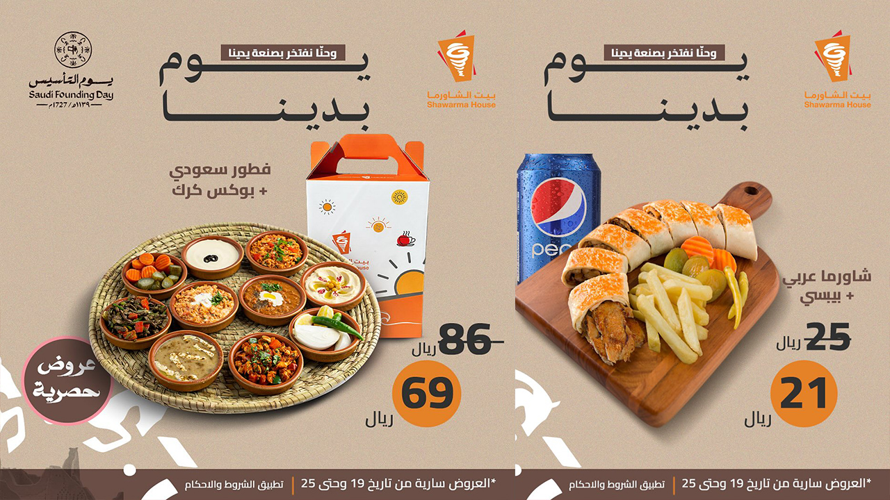 عروض يوم التأسيس لمطعم بيت الشاورما تستمر حتى يوم 25 فبراير 2024 5 عروض يوم التأسيس لمطعم بيت الشاورما تستمر حتى يوم 25 فبراير 2024