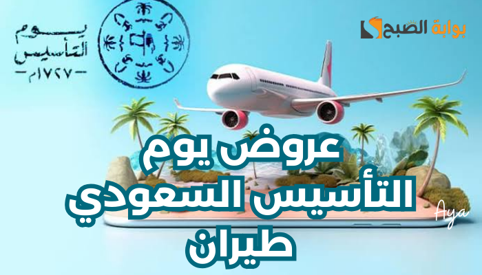 بخصومات حتى 30%.. عروض يوم التأسيس السعودي طيران ناس وأديل 1445 وخطوات الحجز 5 بخصومات حتى 30%.. عروض يوم التأسيس السعودي طيران ناس وأديل 1445 وخطوات الحجز