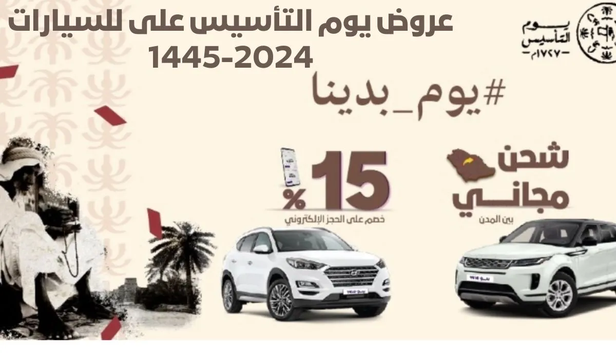 "إلحق العرووووض".. عروض يوم التأسيس المميزة على السيارات 2024/1445 في السعودية 5 “إلحق العرووووض”.. عروض يوم التأسيس المميزة على السيارات 2024/1445 في السعودية