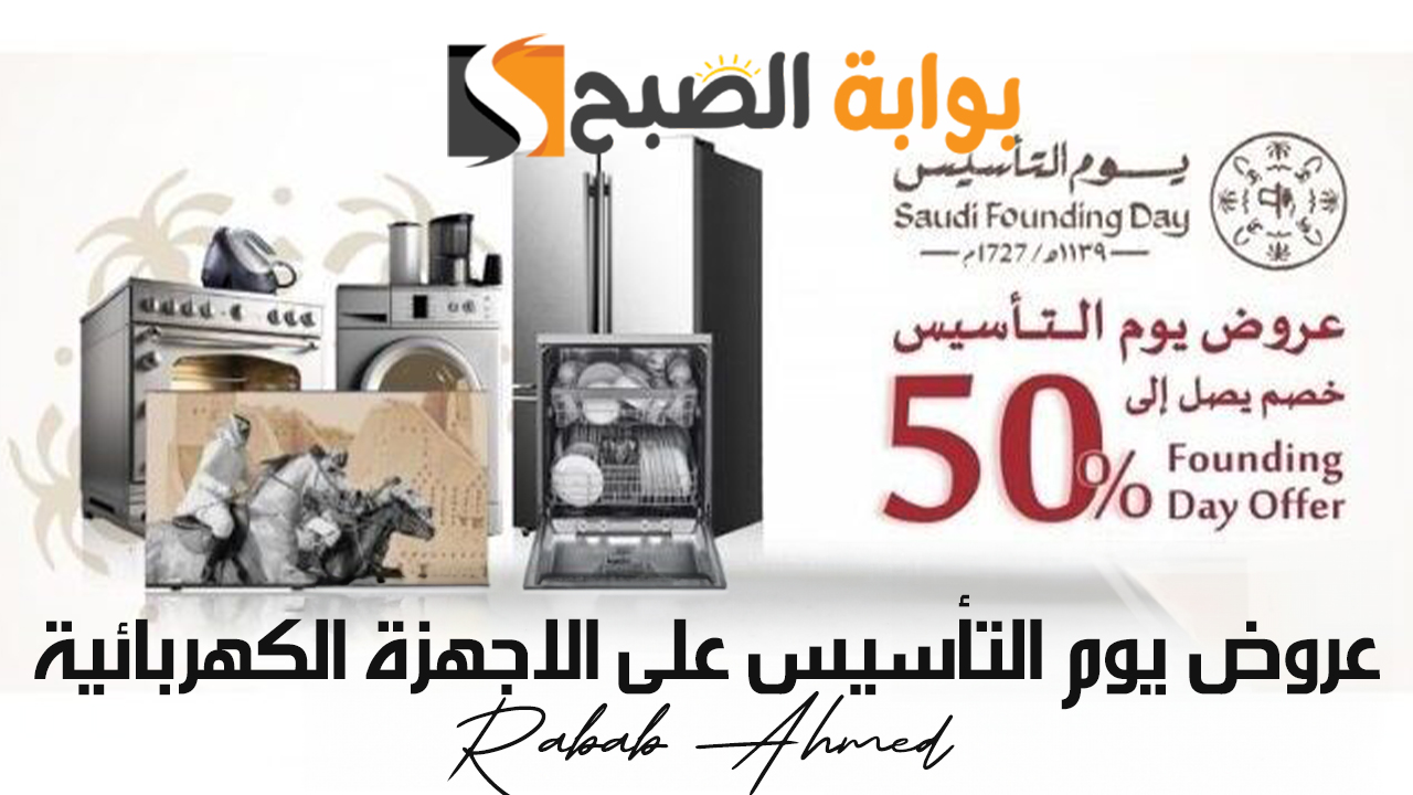 “خصومات كبيرة”.. أقوى عروض يوم التأسيس على الاجهزة الكهربائية والمنزلية 2024/1445