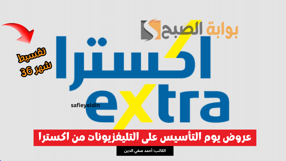 "لفترة محدودة" عروض يوم التأسيس على التليفزيونات من اكسترا 2024 حتى 36 شهر 5 “لفترة محدودة” عروض يوم التأسيس على التليفزيونات من اكسترا 2024 حتى 36 شهر