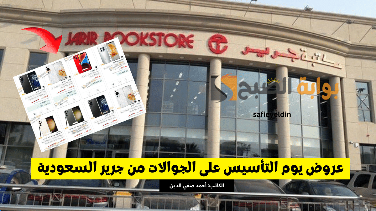 "اغتنم الفرصة" عروض يوم التأسيس على الجوالات من جرير السعودية 2024 بالتقسيط المريح 5 “اغتنم الفرصة” عروض يوم التأسيس على الجوالات من جرير السعودية 2024 بالتقسيط المريح
