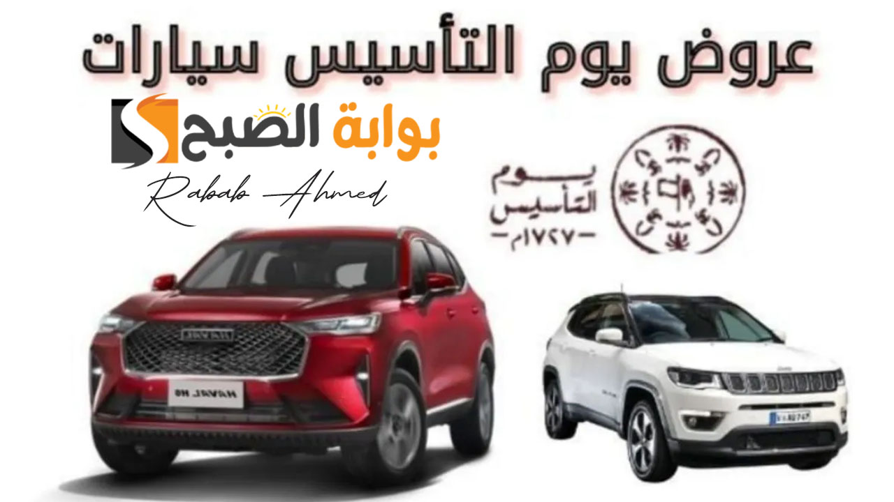 "أشتري بسرعة".... عروض يوم التأسيس على السيارات 2024 في السعودية بخصومات هائلة 5 “أشتري بسرعة”…. عروض يوم التأسيس على السيارات 2024 في السعودية بخصومات هائلة