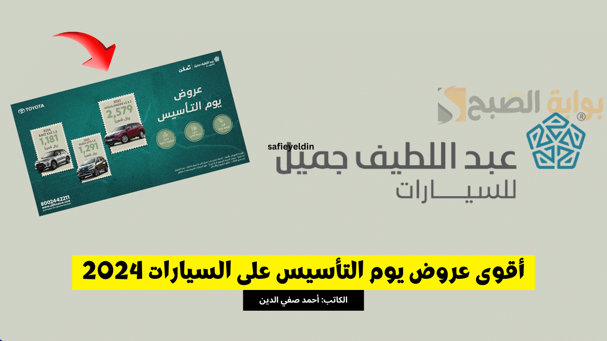 "بقسط 1181 ريال" عروض يوم التأسيس على سيارات تويوتا 2024 بالتقسيط حتى 60 شهر 5 “بقسط 1181 ريال” عروض يوم التأسيس على سيارات تويوتا 2024 بالتقسيط حتى 60 شهر