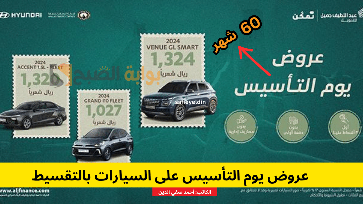 "ادفع على مهلك" عروض يوم التأسيس 2024 سيارات بالتقسيط هيوانداي وسوزوكي 5 “ادفع على مهلك” عروض يوم التأسيس 2024 سيارات بالتقسيط هيوانداي وسوزوكي