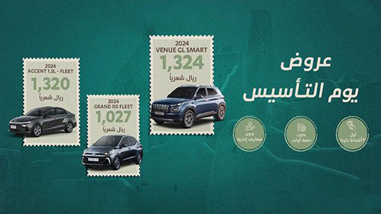 بدون مقدم ولا مصاريف أحصل على سيارات هيونداي 2024 من ضمن عروض يوم التأسيس 5 بدون مقدم ولا مصاريف أحصل على سيارات هيونداي 2024 من ضمن عروض يوم التأسيس