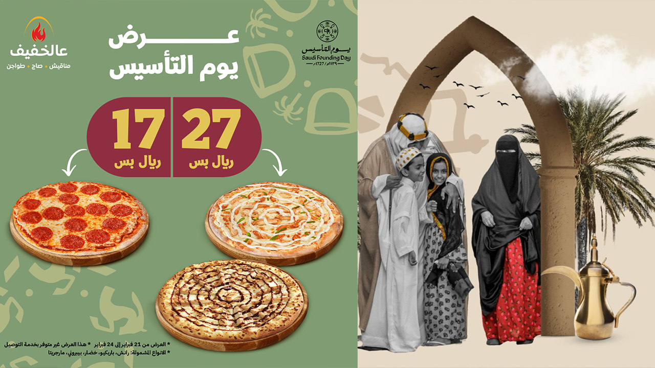 خذ 2 بيتزا وأدفع 17 ريال للاحتفال بعروض يوم التأسيس للمطاعم في المملكة 5 خذ 2 بيتزا وأدفع 17 ريال للاحتفال بعروض يوم التأسيس للمطاعم في المملكة