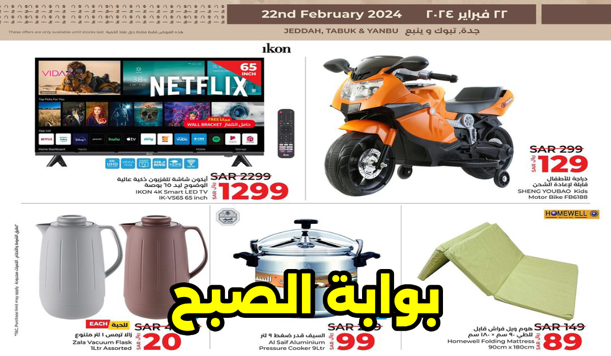 عروض وتخفيضات يوم التأسيس من لولو ماركت السعودية في جدة وتبوك وينبع ليوم 22 فبراير 2024 5 عروض وتخفيضات يوم التأسيس من لولو ماركت السعودية في جدة وتبوك وينبع ليوم 22 فبراير 2024