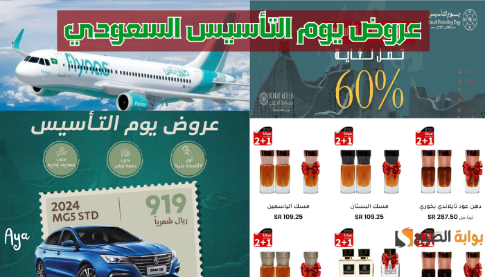 "انتهزوا الفرصة!!".. أقوى عروض يوم التأسيس السعودي على السيارات والعطور والأطعمة وخصومات حتى 60%!! 5 “انتهزوا الفرصة!!”.. أقوى عروض يوم التأسيس السعودي على السيارات والعطور والأطعمة وخصومات حتى 60%!!