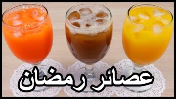 علشان متحتاريش في رمضان .. أفكار متنوعة لمشروبات وعصائر رمضان