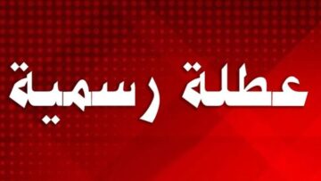 هل غدا عطلة رسمية في العراق؟ قائمة المحافظات التي عطلت الدوام الرسمي الثلاثاء 6 فبراير 2024