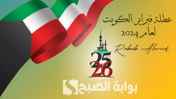 “العد التنازلي”.. كم باقي على عطلة فبراير الكويت لعام 2024