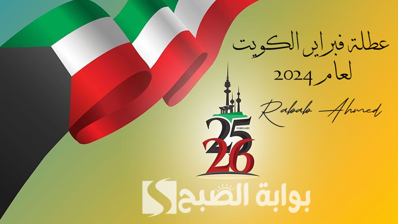 “العد التنازلي”.. كم باقي على عطلة فبراير الكويت لعام 2024