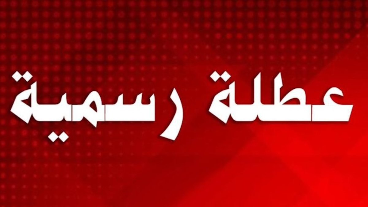 هل غدا عطلة رسمية في العراق؟ قائمة المحافظات التي عطلت الدوام الرسمي الثلاثاء 6 فبراير 2024