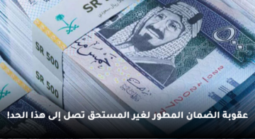 عقوبة الضمان المطور لغير المستحق 1445 تصل إلى هذا الحد!