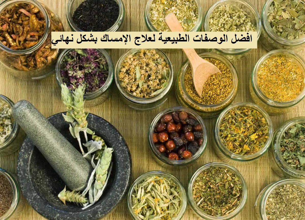 “7 أعشاب سحرية” طرق علاج الإمساك نهائيا بطريقة طبيعية