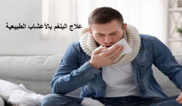 استراتيجيات طبيعية للتخلص من البلغم بشكل نهائي: اكتشف 6 وسائل طبيعية فعالة