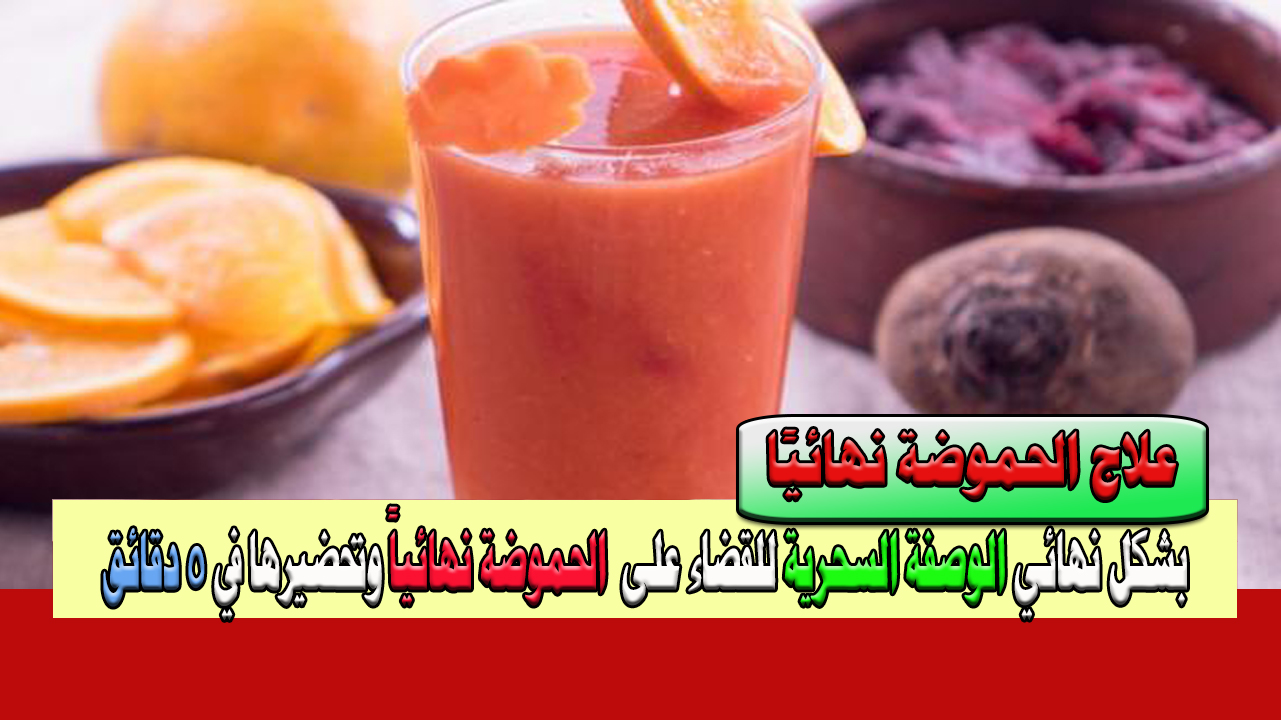 علاج الحموضة بشكل نهائي بهذه الوصفة السحرية وطريقة تحضيرها في 5 دقائق في منزلك 5 علاج الحموضة بشكل نهائي بهذه الوصفة السحرية وطريقة تحضيرها في 5 دقائق في منزلك