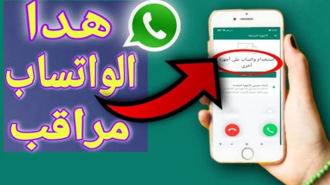 أمن نفسك.. علامات تكشف لك أن واتساب Whatsapp مراقب ما هي؟ وكيف تحمي جهازك 5 أمن نفسك.. علامات تكشف لك أن واتساب Whatsapp مراقب ما هي؟ وكيف تحمي جهازك