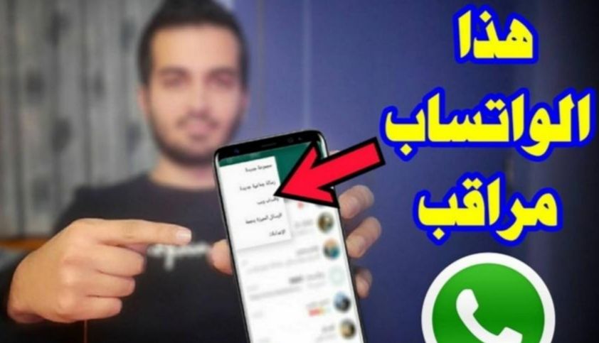 احذر! علامات تظهر لك على واتساب تدل على أن حسابك مُراقب 5 احذر! علامات تظهر لك على واتساب تدل على أن حسابك مُراقب