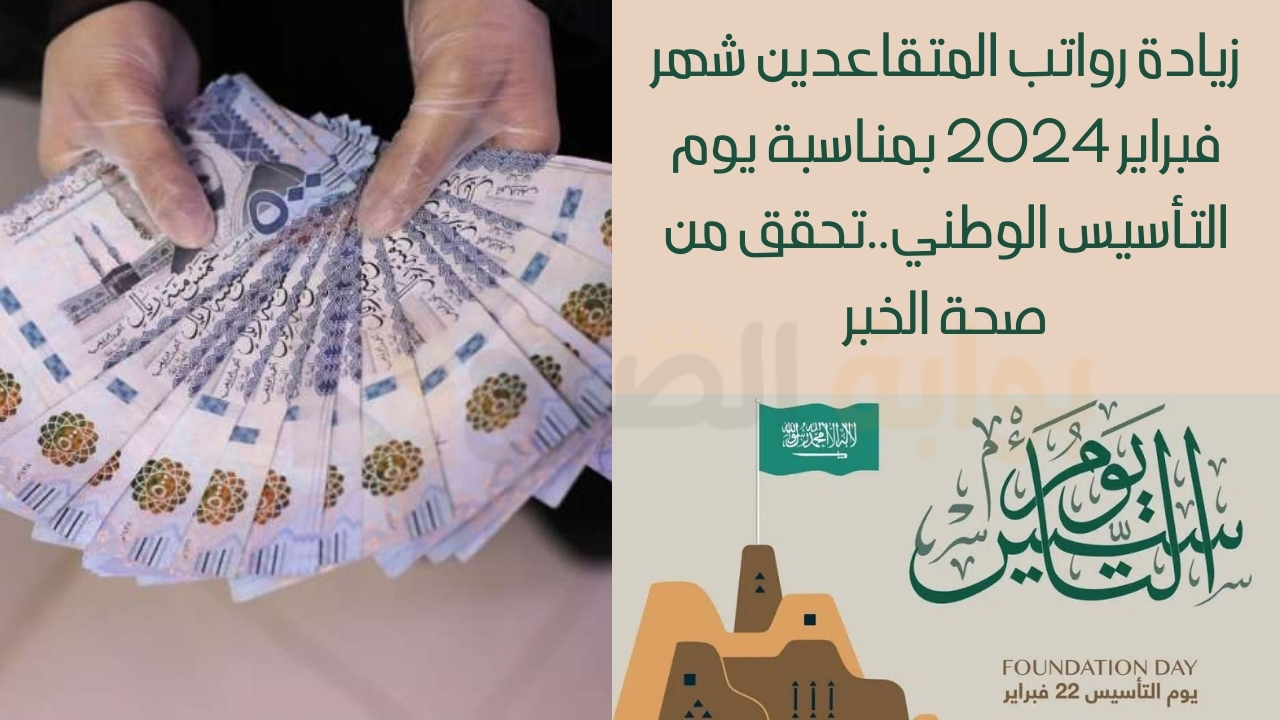 تحقق من صحة الخبر..زيادة رواتب المتقاعدين شهر فبراير 2024 بمناسبة يوم التأسيس الوطني 5 تحقق من صحة الخبر..زيادة رواتب المتقاعدين شهر فبراير 2024 بمناسبة يوم التأسيس الوطني
