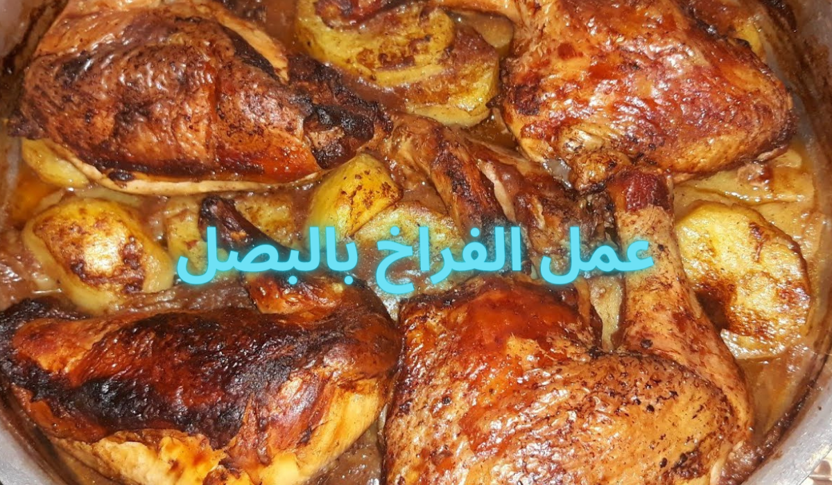 طريقة عمل الفراخ بالبصل جربي أحلى وأشهى وجبة فراخ بنكهة البصل 5 طريقة عمل الفراخ بالبصل جربي أحلى وأشهى وجبة فراخ بنكهة البصل