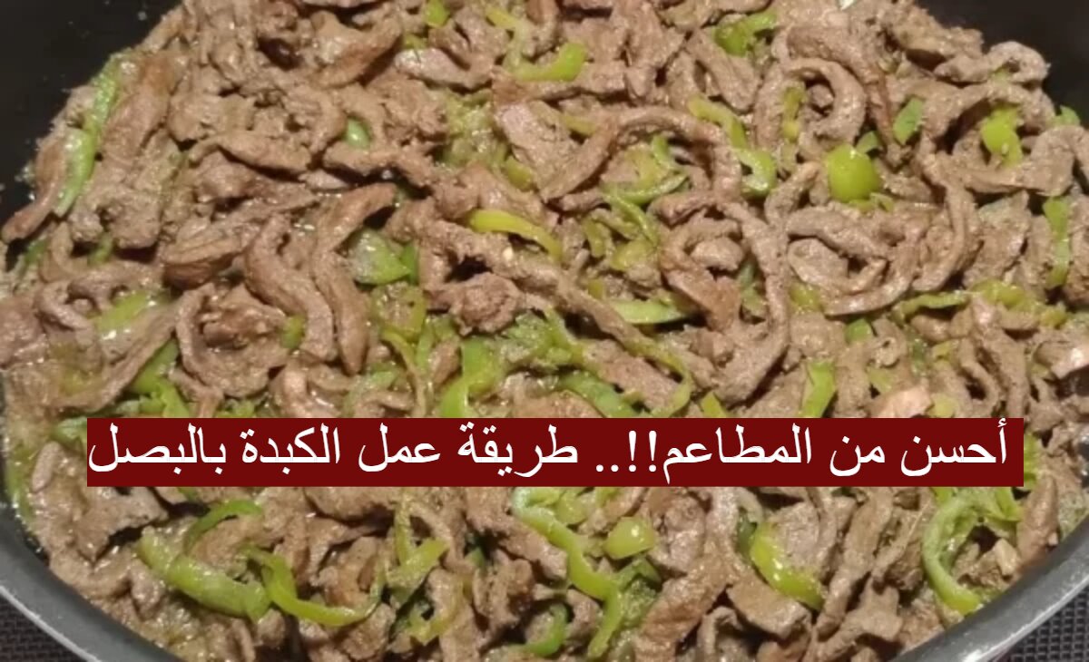 أحسن من المطاعم!!.. طريقة عمل الكبدة بالبصل بأفضل واسرع الخطوات في 30 دقيقة 5 أحسن من المطاعم!!.. طريقة عمل الكبدة بالبصل بأفضل واسرع الخطوات في 30 دقيقة