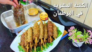 أحسن من الكبابجي.. أسرار عمل كفتة البرطمان المشوية بتتبيلة الحاتي الأصلية طرية ومستحيل تفك ولا تكش منك