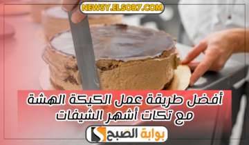 أفضل طريقة عمل الكيكة الهشة مع تكات أشهر الشيفات “وفري فلوسك واعمليها في البيت”