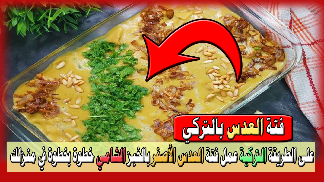 على الطريقة التركية عمل فتة العدس الأصفر بالخبز الشامي خطوة بخطوة في منزلك في 20 دقيقة فقط