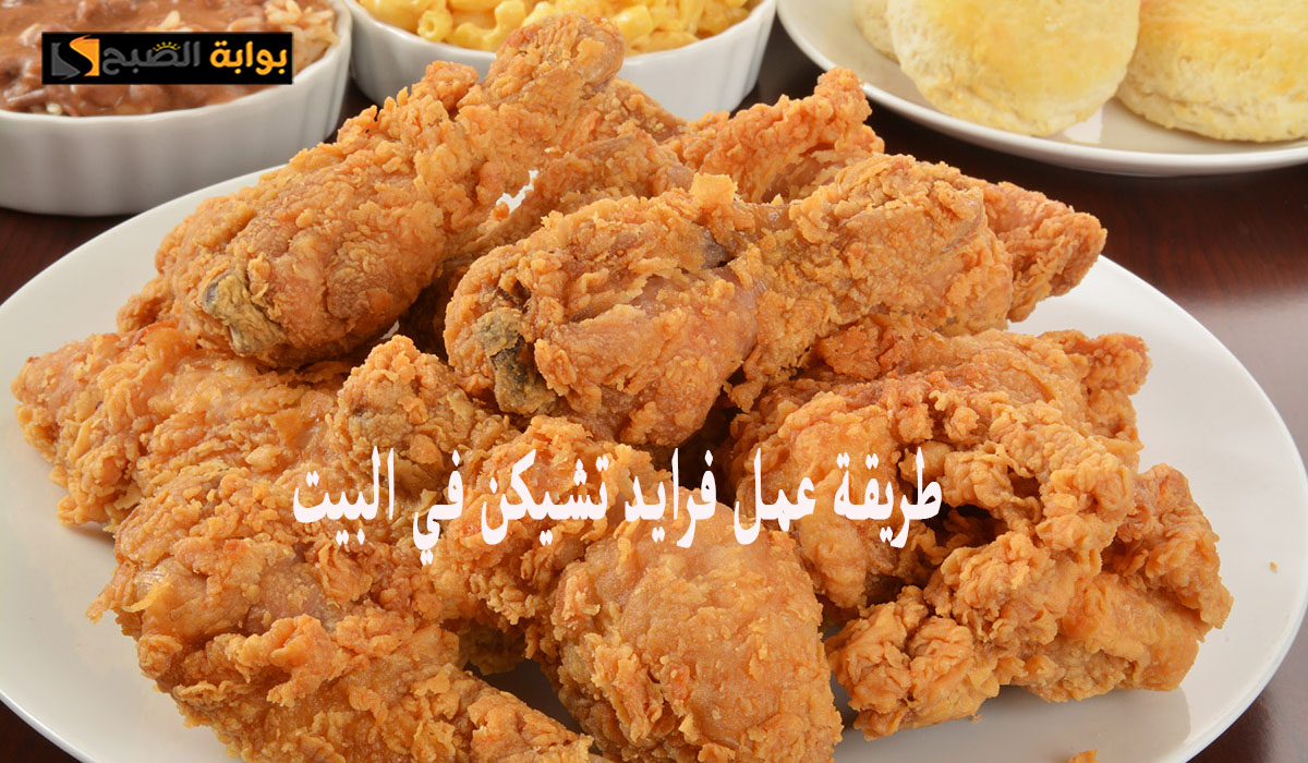اسرار عمل فرايد تشيكن في المنزل مثل كنتاكي بالخطوات