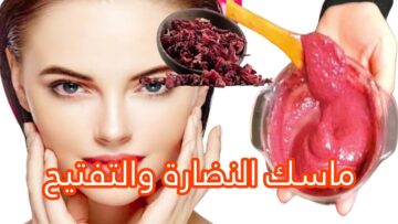 عمل كريم النشا والكركديه كنز طبيعي بين أيدك هيشد ويفتح بشرتك من أول استعمال