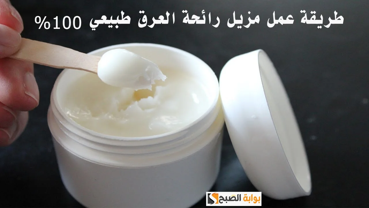 أفضل طريقة عمل مزيل العرق في المنزل لتفتيح منطقة الإبطين والتخلص من العرق تماماً