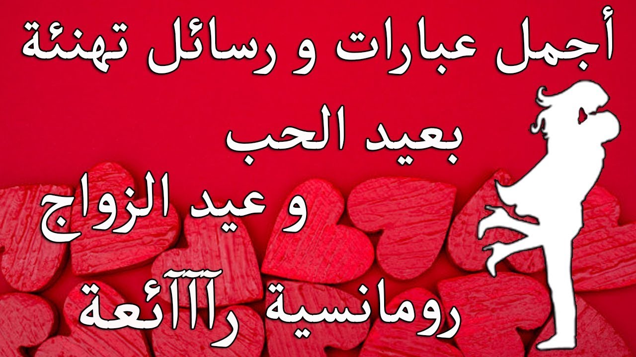 اجمل رسائل الفلانتين للحبيب باقة من المسجات الرومانسية في عيد الحب