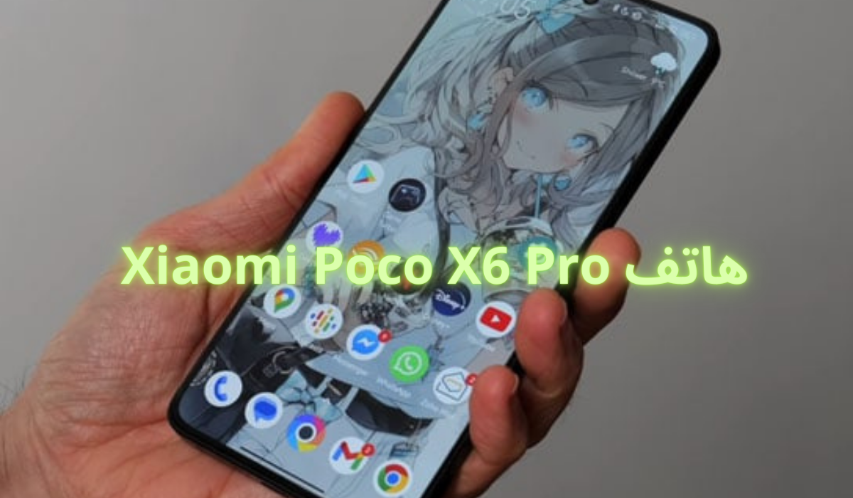 "لو بتفكر تشتريه" سعر ومواصفات Xiaomi Poco X6 Pro تعرف على أهم ميزاته وأبرز عيوبه 5 “لو بتفكر تشتريه” سعر ومواصفات Xiaomi Poco X6 Pro تعرف على أهم ميزاته وأبرز عيوبه