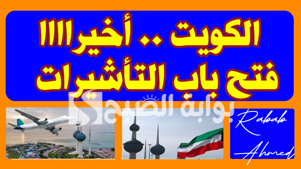 "عاجل"... موعد فتح باب تأشيرات الزيارة للكويت بشروط جديدة 5 “عاجل”… موعد فتح باب تأشيرات الزيارة للكويت بشروط جديدة