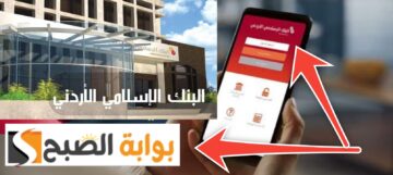 فتح حساب في البنك الإسلامي الأردني أون لاين والشروط المطلوبة 2024