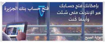 فتح حساب في بنك الجزيرة أون لاين 1445 وتفعيله عبر ابشر