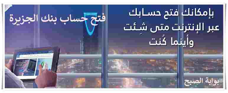 فتح حساب في بنك الجزيرة أون لاين 1445 وتفعيله عبر ابشر