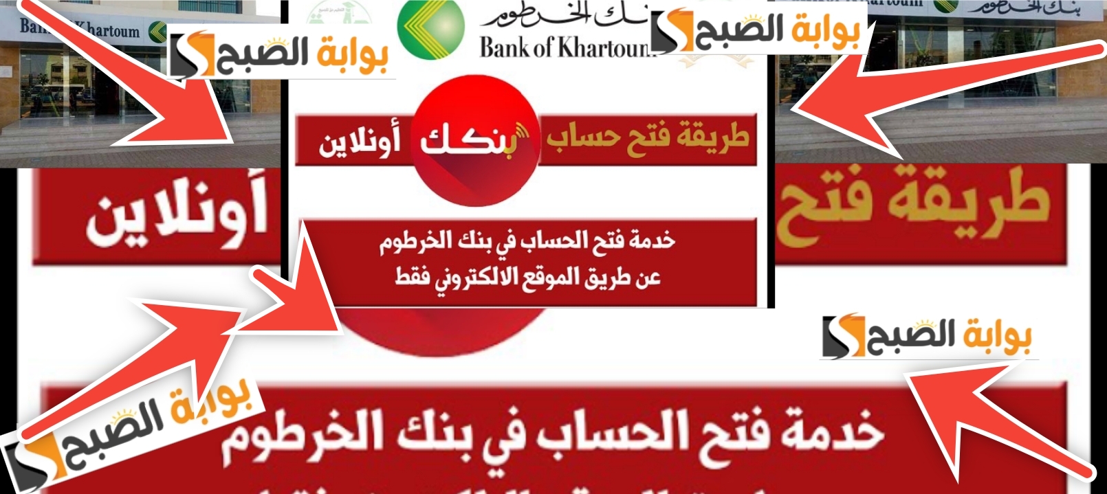 خطوات فتح حساب في بنك الخرطوم أون لاين 2024 والشروط المطلوبة