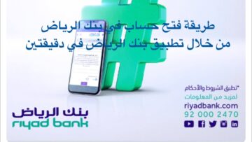 اون لاين.. خطوات فتح حساب في بنك الرياض 1445 وأهم مميزات الحساب الجاري داخل البنك