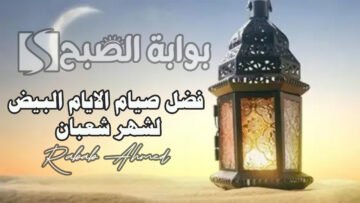 فضل صيام الايام البيض لشهر شعبان وأفضل الأدعية المستحبة “ربي لا تذرني فردًا وأنت خير الوارثين”
