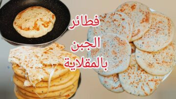بدون فرن حضري فطائر الجبن في الطاسة يا جمالها بطرواتها وسرعة تحضيرها